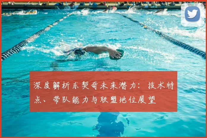 深度解析东契奇未来潜力：技术特点、带队能力与联盟地位展望