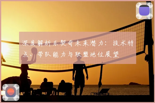 深度解析东契奇未来潜力:技术特点、带队能力与联盟地位展望